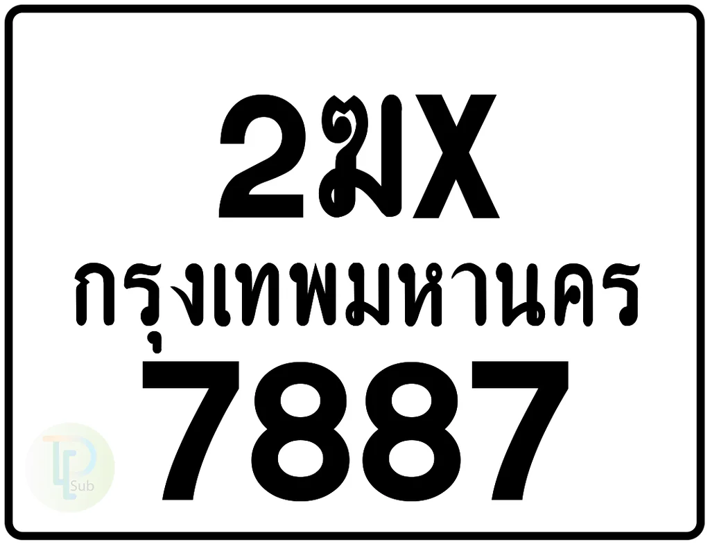2ฆx 7887 กรุงเทพมหานคร ป้ายมอเตอร์ไซค์