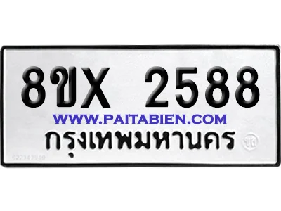 จองทะเบียนรถ 8ขx 2588 จากกรมขนส่ง อย่างถูกต้อง จองทะเบียนรถ 8ขx 2588 จากกรมขนส่ง อย่างถูกต้อง
