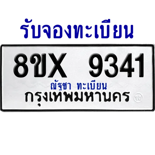 จองทะเบียนรถ 8ขx 9341จากกรมขนส่ง อย่างถูกต้อง จองทะเบียนรถ 8ขx 9341จากกรมขนส่ง อย่างถูกต้อง