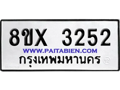 จองทะเบียนรถ 8ขx 3252 จากกรมขนส่ง อย่างถูกต้อง จองทะเบียนรถ 8ขx 3252 จากกรมขนส่ง อย่างถูกต้อง