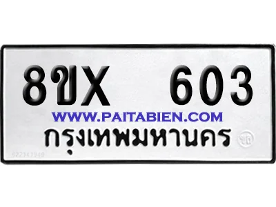 จองทะเบียนรถ 8ขx 603 จากกรมขนส่ง อย่างถูกต้อง จองทะเบียนรถ 8ขx 603 จากกรมขนส่ง อย่างถูกต้อง