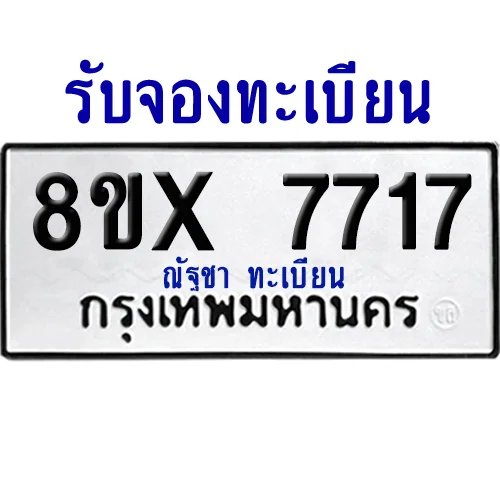 จองทะเบียนรถ 8ขx 7717 จากกรมขนส่ง อย่างถูกต้อง จองทะเบียนรถ 8ขx 7717 จากกรมขนส่ง อย่างถูกต้อง