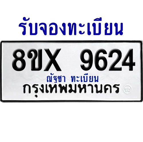 จองทะเบียนรถ 8ขx 9624 จากกรมขนส่ง อย่างถูกต้อง
