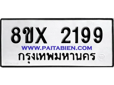 จองทะเบียนรถ 8ขx 2199 จากกรมขนส่ง อย่างถูกต้อง