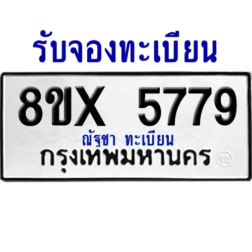 จองทะเบียนรถ 8ขx 5779 จากกรมขนส่ง อย่างถูกต้อง จองทะเบียนรถ 8ขx 5779 จากกรมขนส่ง อย่างถูกต้อง