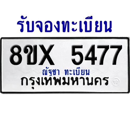 จองทะเบียนรถ 8ขx 5477 จากกรมขนส่ง อย่างถูกต้อง จองทะเบียนรถ 8ขx 5477 จากกรมขนส่ง อย่างถูกต้อง