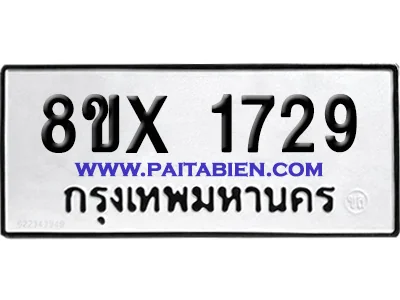 จองทะเบียนรถ 8ขx 1729 จากกรมขนส่ง อย่างถูกต้อง
