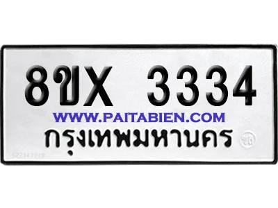 จองทะเบียนรถ 8ขx 3334 จากกรมขนส่ง อย่างถูกต้อง