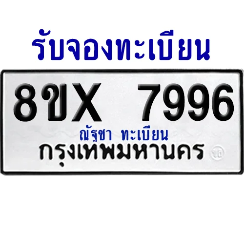 จองทะเบียนรถ 8ขx 7996 จากกรมขนส่ง อย่างถูกต้อง จองทะเบียนรถ 8ขx 7996 จากกรมขนส่ง อย่างถูกต้อง