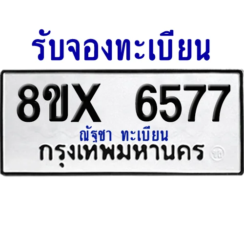 จองทะเบียนรถ 8ขx 6577 จากกรมขนส่ง อย่างถูกต้อง จองทะเบียนรถ 8ขx 6577 จากกรมขนส่ง อย่างถูกต้อง