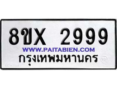 จองทะเบียนรถ 8ขx 2999 จากกรมขนส่ง อย่างถูกต้อง
