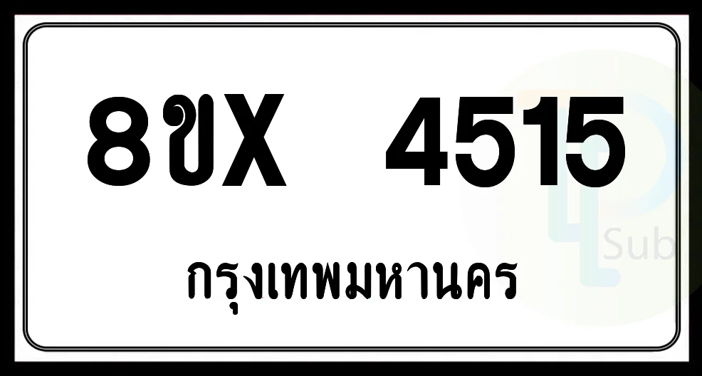 8ขx 4515 กทม.ทะเบียนรถยนต์ 8ขx 4515 กทม.ทะเบียนรถยนต์