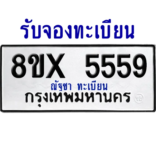 จองทะเบียนรถ 8ขx 5559 จากกรมขนส่ง อย่างถูกต้อง จองทะเบียนรถ 8ขx 5559 จากกรมขนส่ง อย่างถูกต้อง