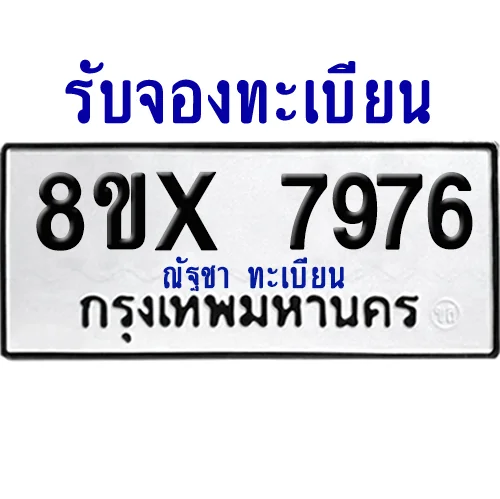 จองทะเบียนรถ 8ขx 7976 จากกรมขนส่ง อย่างถูกต้อง จองทะเบียนรถ 8ขx 7976 จากกรมขนส่ง อย่างถูกต้อง