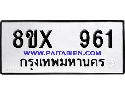 จองทะเบียนรถ 8ขx 961 จากกรมขนส่ง อย่างถูกต้อง