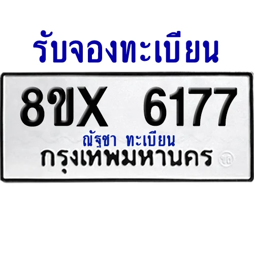 จองทะเบียนรถ 8ขx 6177 จากกรมขนส่ง อย่างถูกต้อง จองทะเบียนรถ 8ขx 6177 จากกรมขนส่ง อย่างถูกต้อง
