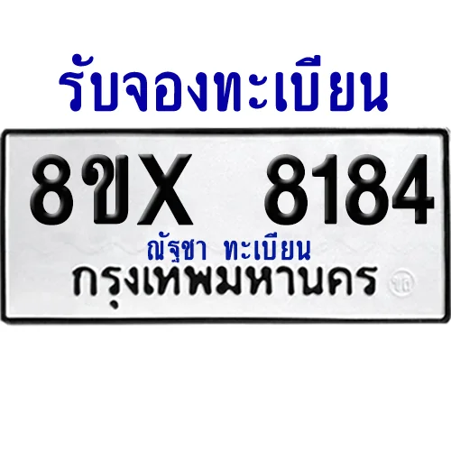 จองทะเบียนรถ 8ขx 8184 จากกรมขนส่ง อย่างถูกต้อง จองทะเบียนรถ 8ขx 8184 จากกรมขนส่ง อย่างถูกต้อง