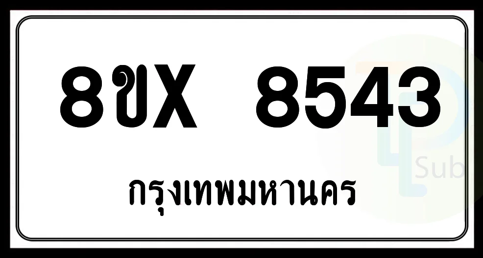 8ขx 8543 กทม.ทะเบียนรถยนต์ 8ขx 8543 กทม.ทะเบียนรถยนต์