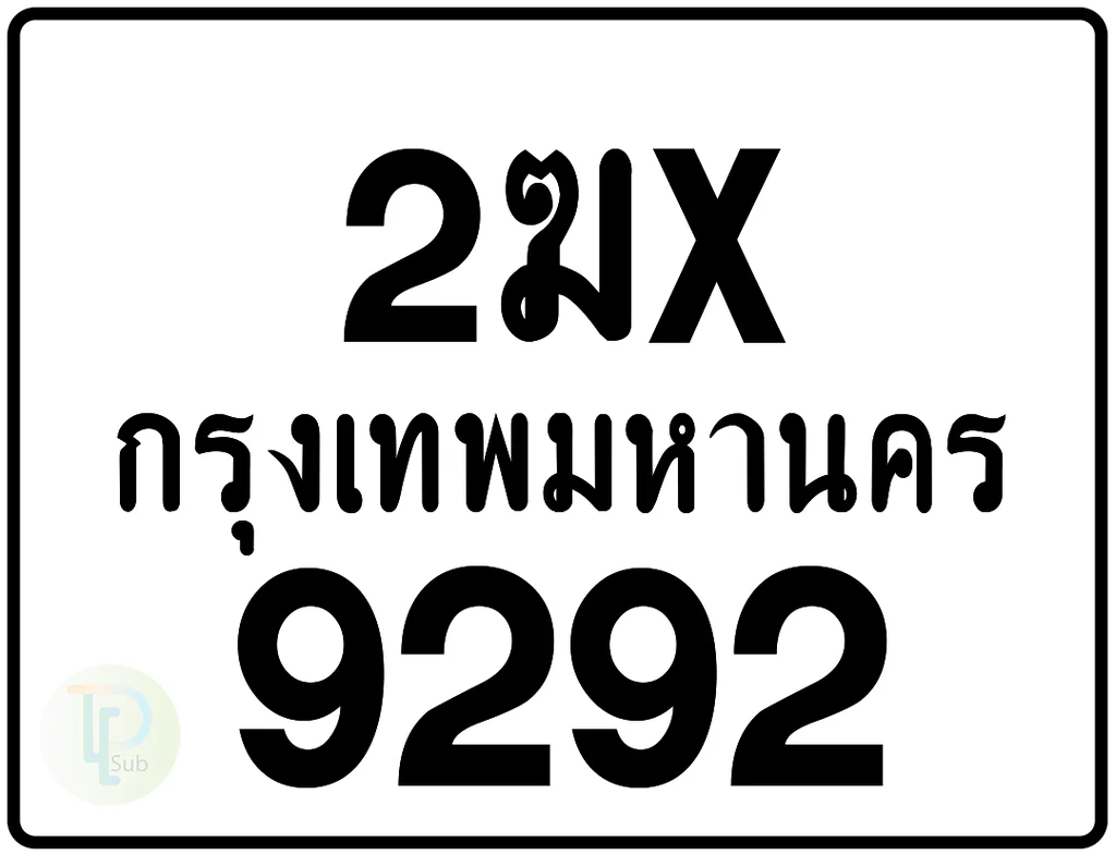 2ฆx 9292 กรุงเทพมหานคร ป้ายมอเตอร์ไซค์ 2ฆx 9292 กรุงเทพมหานคร ป้ายมอเตอร์ไซค์