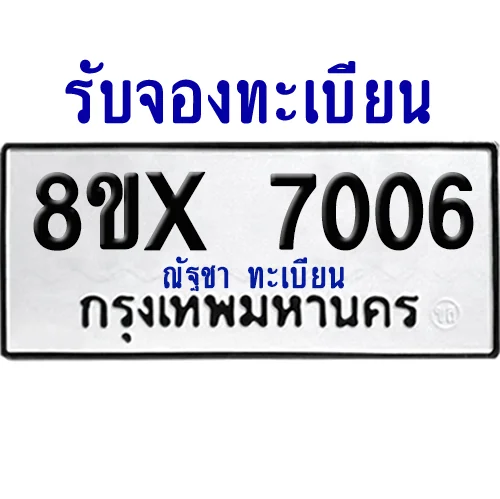 จองทะเบียนรถ 8ขx 7006 จากกรมขนส่ง อย่างถูกต้อง