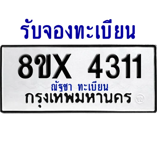 จองทะเบียนรถ 8ขx 4311 จากกรมขนส่ง อย่างถูกต้อง จองทะเบียนรถ 8ขx 4311 จากกรมขนส่ง อย่างถูกต้อง