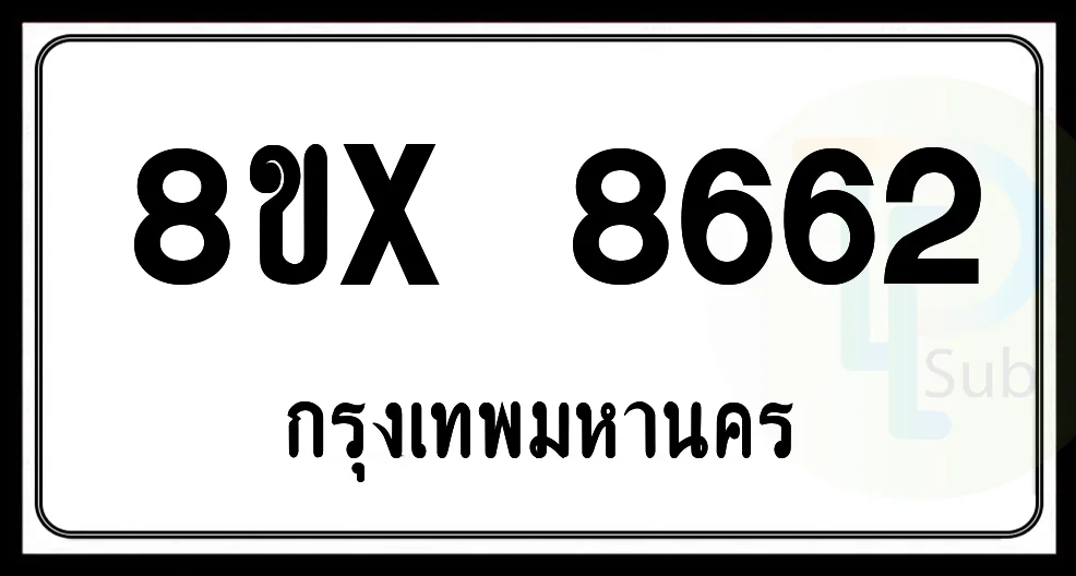 8ขx 8662 กทม.ทะเบียนรถยนต์