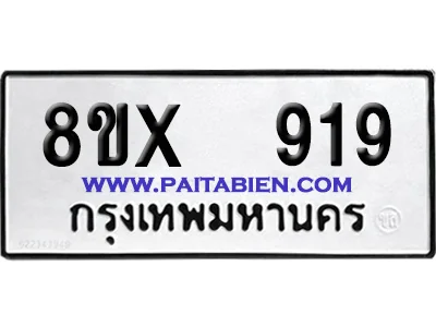 จองทะเบียนรถ 8ขx 919 จากกรมขนส่ง อย่างถูกต้อง