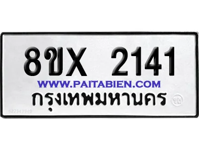 จองทะเบียนรถ 8ขx 2141 จากกรมขนส่ง อย่างถูกต้อง จองทะเบียนรถ 8ขx 2141 จากกรมขนส่ง อย่างถูกต้อง