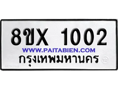 จองทะเบียนรถ 8ขx 1002 จากกรมขนส่ง อย่างถูกต้อง จองทะเบียนรถ 8ขx 1002 จากกรมขนส่ง อย่างถูกต้อง
