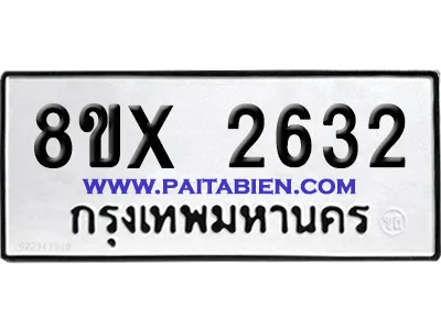 จองทะเบียนรถ 8ขx 2632 จากกรมขนส่ง อย่างถูกต้อง จองทะเบียนรถ 8ขx 2632 จากกรมขนส่ง อย่างถูกต้อง