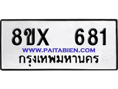 จองทะเบียนรถ 8ขx 681 จากกรมขนส่ง อย่างถูกต้อง จองทะเบียนรถ 8ขx 681 จากกรมขนส่ง อย่างถูกต้อง