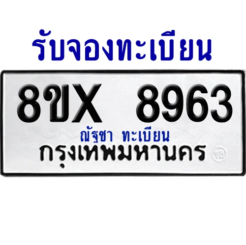 จองทะเบียนรถ 8ขx 8963 จากกรมขนส่ง อย่างถูกต้อง จองทะเบียนรถ 8ขx 8963 จากกรมขนส่ง อย่างถูกต้อง