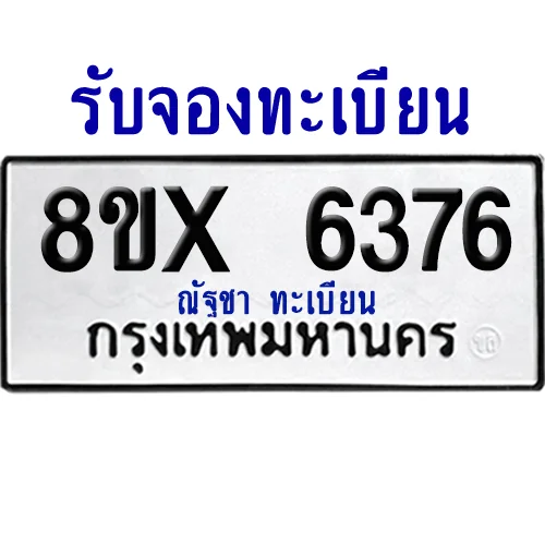 จองทะเบียนรถ 8ขx 6376 จากกรมขนส่ง อย่างถูกต้อง จองทะเบียนรถ 8ขx 6376 จากกรมขนส่ง อย่างถูกต้อง
