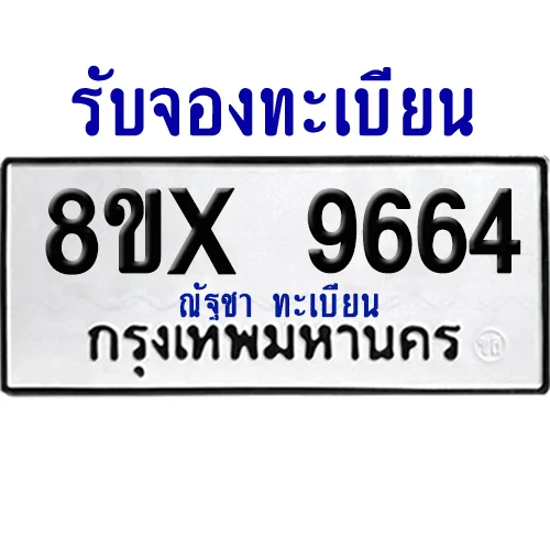 จองทะเบียนรถ 8ขx 9664 จากกรมขนส่ง อย่างถูกต้อง จองทะเบียนรถ 8ขx 9664 จากกรมขนส่ง อย่างถูกต้อง