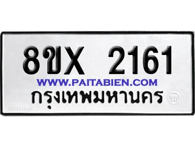 จองทะเบียนรถ 8ขx 2161 จากกรมขนส่ง อย่างถูกต้อง จองทะเบียนรถ 8ขx 2161 จากกรมขนส่ง อย่างถูกต้อง