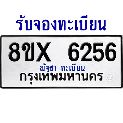 จองทะเบียนรถ 8ขx 6256 จากกรมขนส่ง อย่างถูกต้อง จองทะเบียนรถ 8ขx 6256 จากกรมขนส่ง อย่างถูกต้อง