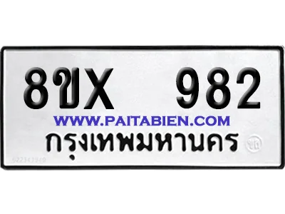 จองทะเบียนรถ 8ขx 982 จากกรมขนส่ง อย่างถูกต้อง จองทะเบียนรถ 8ขx 982 จากกรมขนส่ง อย่างถูกต้อง