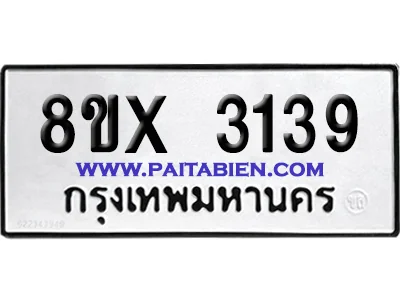 จองทะเบียนรถ 8ขx 3139 จากกรมขนส่ง อย่างถูกต้อง จองทะเบียนรถ 8ขx 3139 จากกรมขนส่ง อย่างถูกต้อง