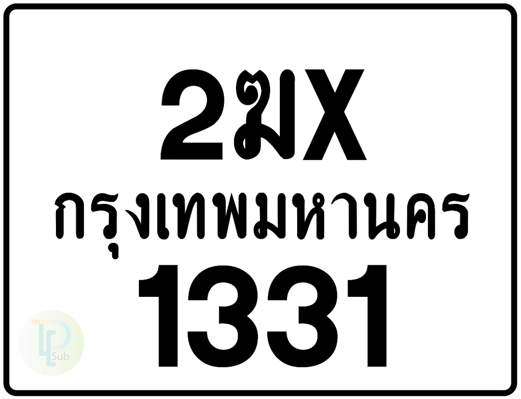 2ฆx 1331 กรุงเทพมหานคร ป้ายมอเตอร์ไซค์