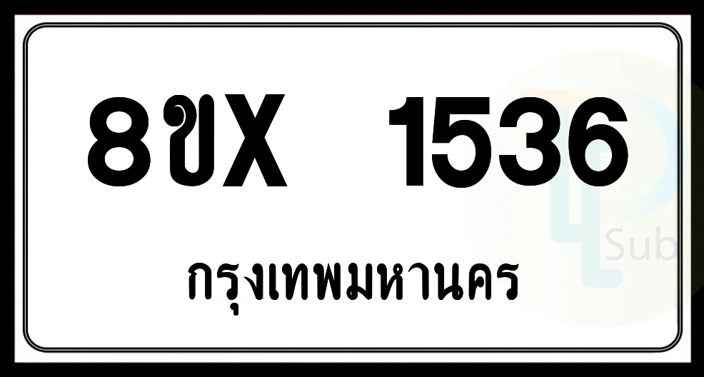 8ขx 1536 กทม.ทะเบียนรถยนต์ 8ขx 1536 กทม.ทะเบียนรถยนต์