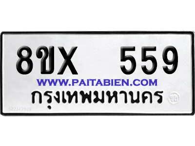 จองทะเบียนรถ 8ขx 559 จากกรมขนส่ง อย่างถูกต้อง จองทะเบียนรถ 8ขx 559 จากกรมขนส่ง อย่างถูกต้อง