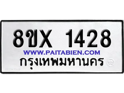 จองทะเบียนรถ 8ขx 1428 จากกรมขนส่ง อย่างถูกต้อ จองทะเบียนรถ 8ขx 1428 จากกรมขนส่ง อย่างถูกต้อ
