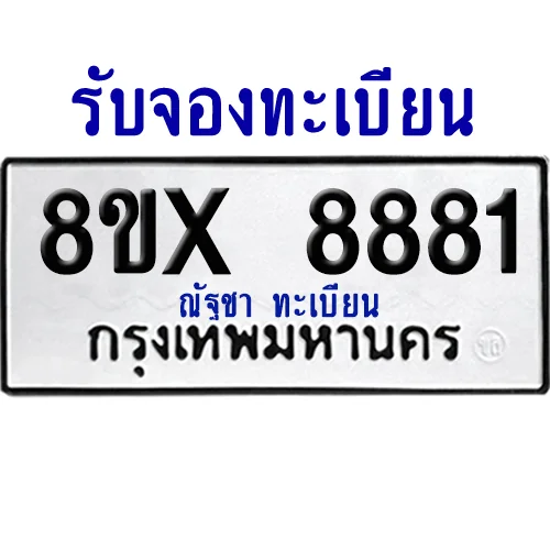 จองทะเบียนรถ 8ขx 8881 จากกรมขนส่ง อย่างถูกต้อง จองทะเบียนรถ 8ขx 8881 จากกรมขนส่ง อย่างถูกต้อง