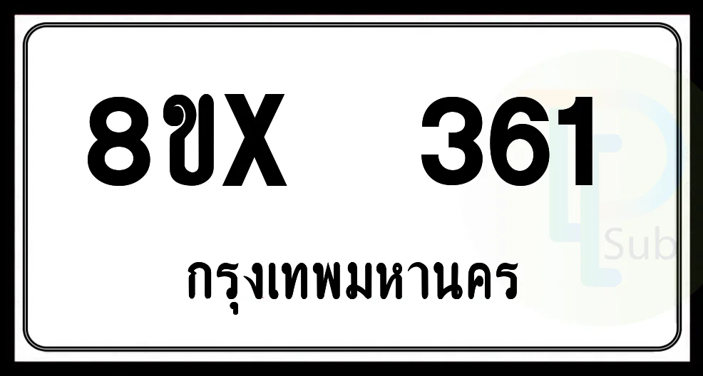 8ขx 361 กทม.ทะเบียนรถยนต์