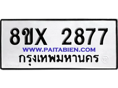 จองทะเบียนรถ 8ขx 2877 จากกรมขนส่ง อย่างถูกต้อง จองทะเบียนรถ 8ขx 2877 จากกรมขนส่ง อย่างถูกต้อง