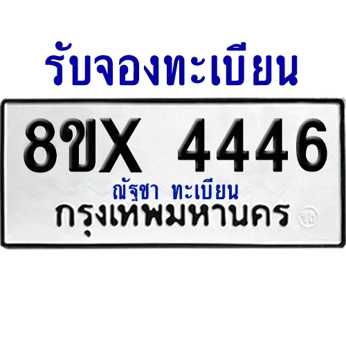 จองทะเบียนรถ 8ขx 4446 จากกรมขนส่ง อย่างถูกต้อง จองทะเบียนรถ 8ขx 4446 จากกรมขนส่ง อย่างถูกต้อง