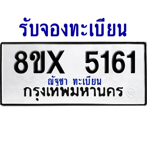 จองทะเบียนรถ 8ขx 5161 จากกรมขนส่ง อย่างถูกต้อง จองทะเบียนรถ 8ขx 5161 จากกรมขนส่ง อย่างถูกต้อง