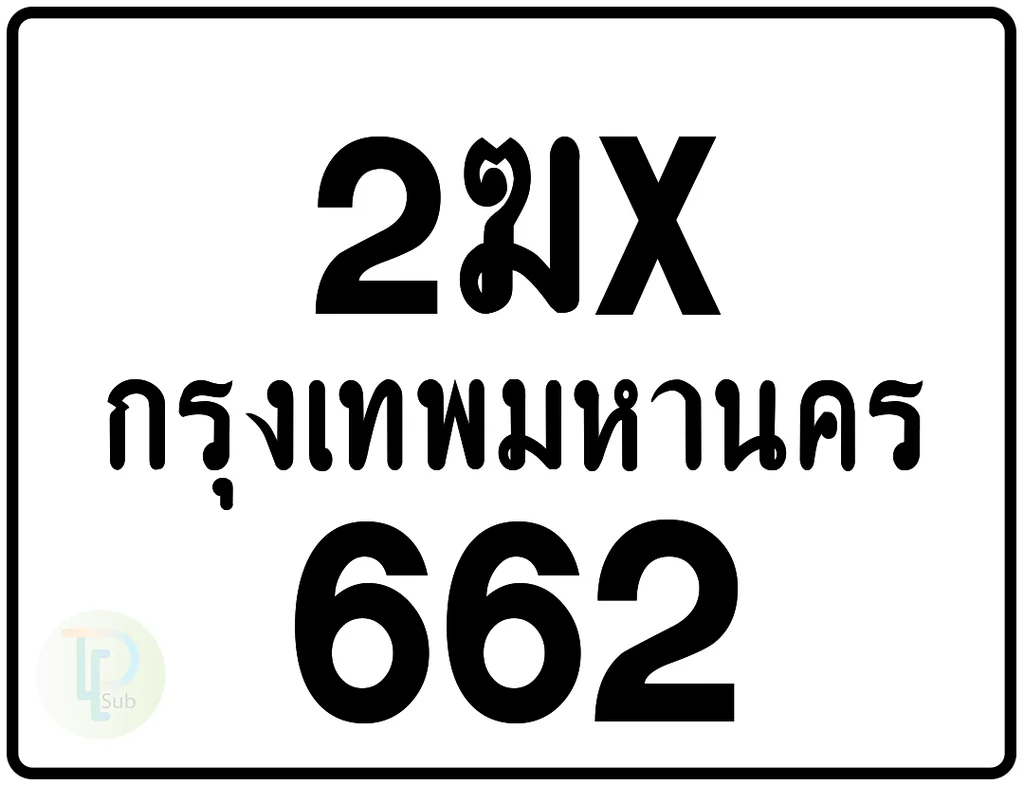 2ฆx 662 กรุงเทพมหานคร ป้ายมอเตอร์ไซค์
