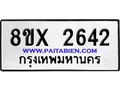 จองทะเบียนรถ 8ขx 2642 จากกรมขนส่ง อย่างถูกต้อง จองทะเบียนรถ 8ขx 2642 จากกรมขนส่ง อย่างถูกต้อง
