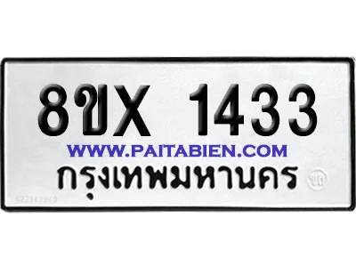 จองทะเบียนรถ 8ขx 1433 จากกรมขนส่ง อย่างถูกต้อ จองทะเบียนรถ 8ขx 1433 จากกรมขนส่ง อย่างถูกต้อ